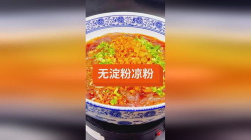 不含淀粉,碱性食品,来自海洋深处的冻菜凉粉